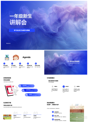 一年级新生讲解会日程规范安全学科课堂礼仪PPT模板