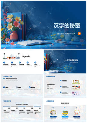 汉字教学游戏拼图故事偏旁笔画笔顺PPT模板