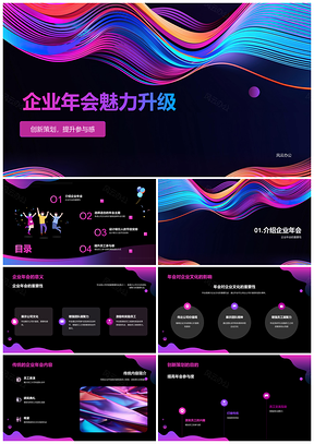 企业年会创新策划互动文化汇报升级PPT模板
