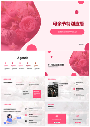 母亲节全球庆典直播探源文化互动策划PPT模板