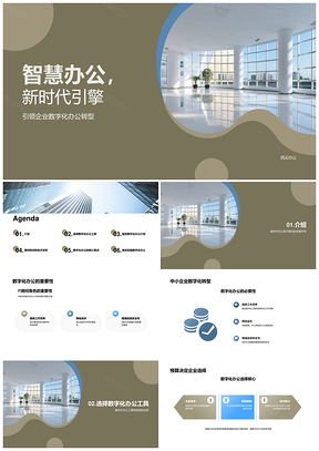 中小企业智慧办公数字化方案IT顾问商业融资计划书PPT模板