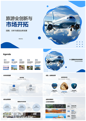 旅游业创新市场开拓与区域合作发展策略PPT模板