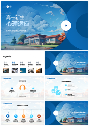 高一新生心理适应健康新环境交友活动运动音乐交流PPT模板