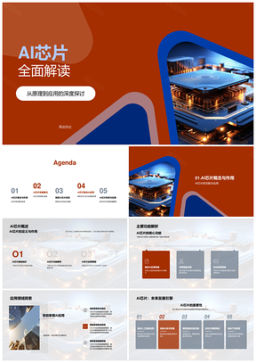 AI芯片发展应用与性能功耗平衡设计解析PPT模板
