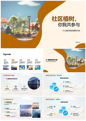 社区植树节齐参与环保应对气候变化选树种咨询专业PPT模板