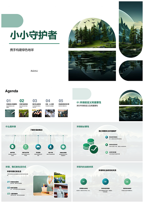小小守护者护绿色地球环保防污节约回收PPT模板