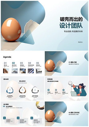 破壳设计团队专业创新高效全流程PPT模板