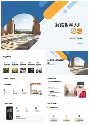 哲学大师思想理论体系原著研读PPT模板