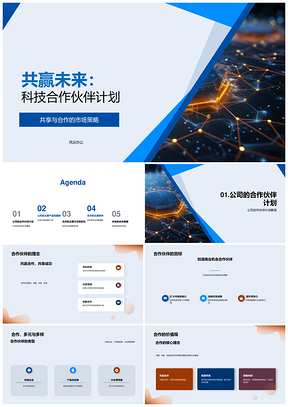 科技伙伴共享共赢未来城市市场策略PPT模板