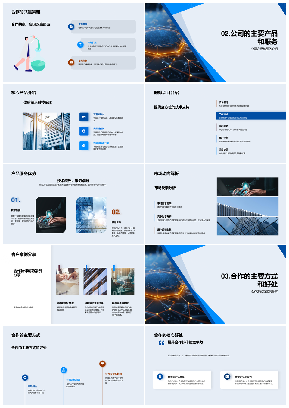 科技伙伴共享共赢未来城市市场策略PPT模板
