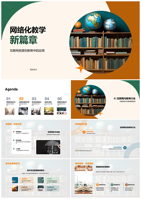 互联网技术助推高中教育网络化个性学习PPT模板