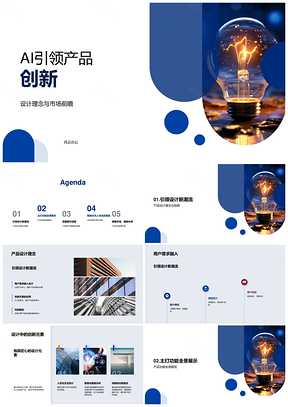 AI引领创新产品前瞻设计用户需求功能界面流程PPT模板