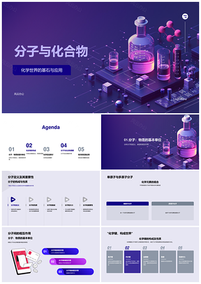 分子化合物化学键反应无机有机命名PPT模板