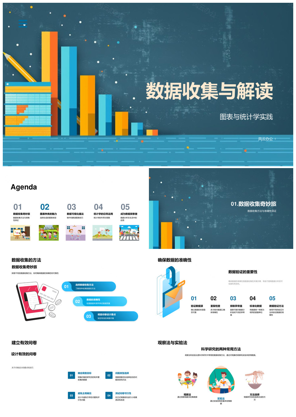 数据收集方法统计图表解读准确性分析实验观察PPT模板