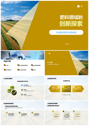 农业肥料研发应用现状与作用效果探析PPT模板