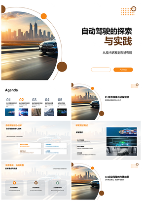 自动驾驶核心技术研发现状与市场布局PPT模板