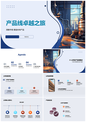 工业机械产品线卓越之旅洞察市场塑造创新未来PPT模板