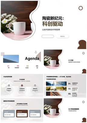 陶瓷科创3D打印自动化革新日用制品PPT模板