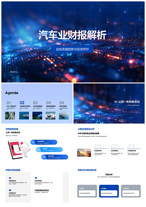 2025全球汽车财报趋势驱动因素与投资战略PPT模板