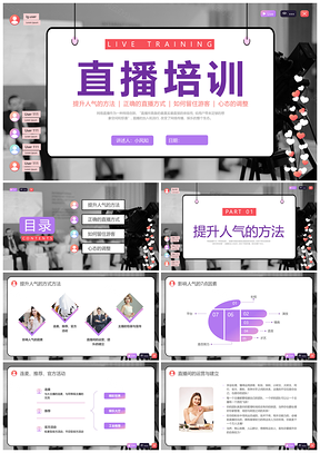 紫色简约直播培训PPT抖音电商带货人气方法