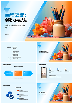 彩笔魂绘技光影线构创艺PPT模板