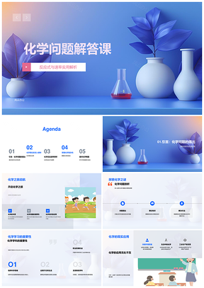 化学疑难问题解答理论反应速率策略教学PPT模板