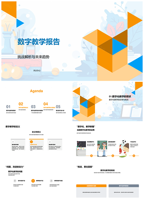 数字化教学未来趋势智能教育科技报告PPT模板