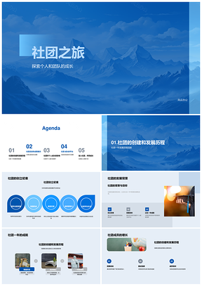 社团成果映山峰之旅影响PPT模板