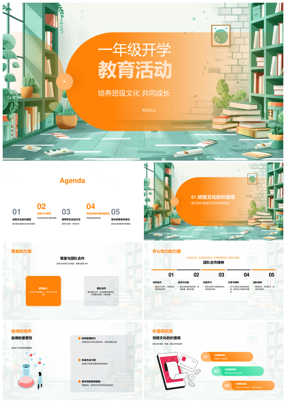 一年级开学班级文化尊重合作自律规范教育互动PPT模板