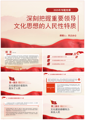 2025二十届三中全会精神文化思想人民性专题党课PPT模板