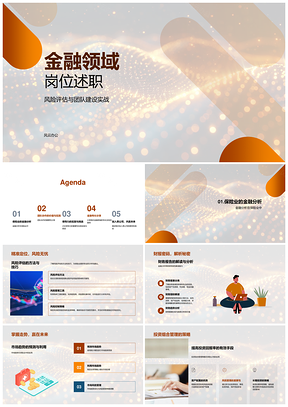 金融述职风险评估团队建设投资管理监管协作领导力PPT模板