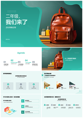 二年级目标课程学习策略计划资源背包PPT模板