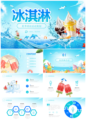 2025清凉夏日冰淇淋冷饮展板活动宣传策划PPT模板