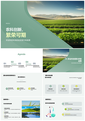 农业科创团队引资创新市场繁荣PPT模板