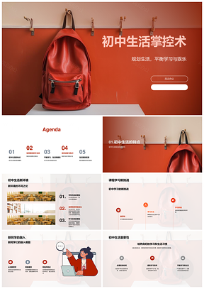初中生活规划学娱平衡新环境挑战融入PPT模板