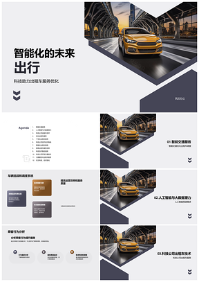 智能出租车实时调度系统未来趋势PPT模板