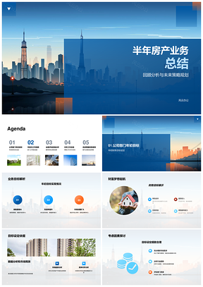 房产业务半年总结及未来策略规划PPT模板