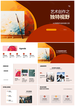艺术创作独特视野画笔观生活灵感挑战现主题PPT模板