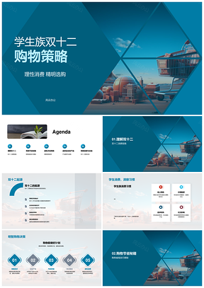 学生族双十二理性购物省钱攻略PPT模板
