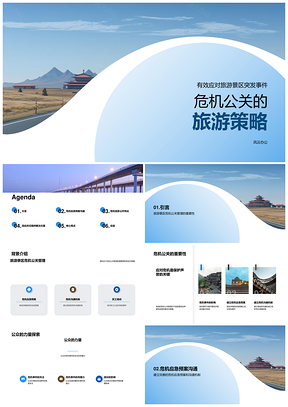 旅游景区危机公关管理及突发事件应对策略PPT模板