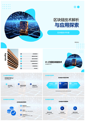 区块链技术金融行业应用原理解析PPT模板