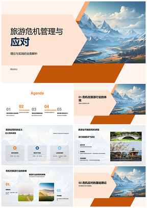 旅游行业危机类型应对机制与预警效率PPT模板