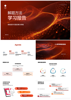 数学解题方法策略难题案例逻辑创新思维分析PPT模板
