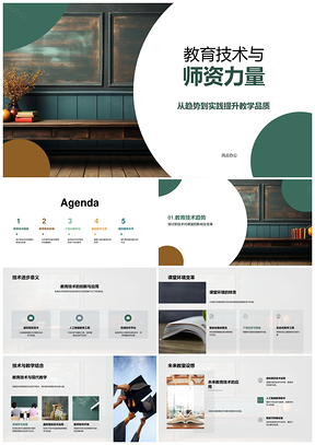 教育技术师资培训提升教学品质PPT模板