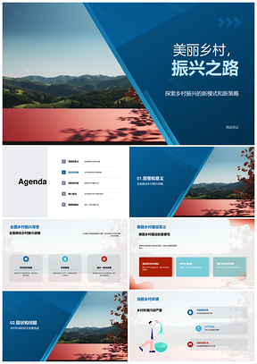 美丽乡村振兴战略共筑蓝图未来PPT模板