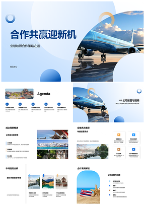 旅游公司与伙伴合作共赢季度业绩总结PPT模板