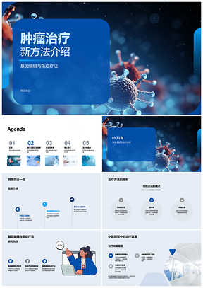 基因编辑免疫细胞肿瘤治疗新方法小鼠模型研究PPT模板
