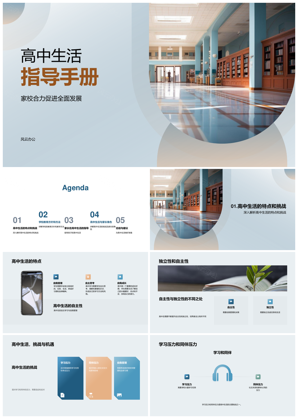 家校合力助力高中生自主全面发展PPT模板