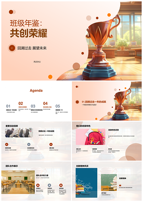 班级年鉴共创荣耀班魂回溯展望未来PPT模板