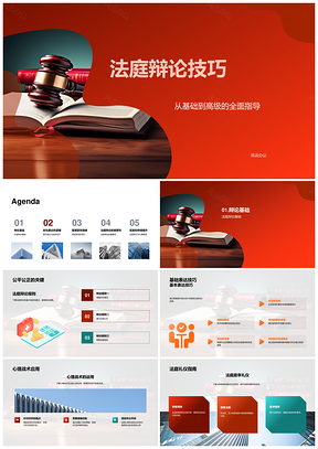 法庭辩论技巧心理战术模拟练习胜诉策略PPT模板